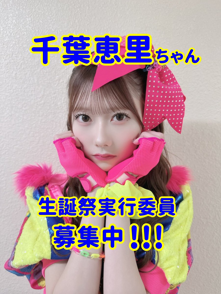 ERII20261027's tweet photo. ☁🧼生誕委員募集中🧼☁
2026年10月27日に23歳の誕生日を迎える #千葉恵里 ちゃんの生誕祭を一緒に盛り上げてくれる仲間を募集しています✨
遠方にお住まいの方、生誕委員初参加の方も大歓迎です！😆

ALTをご確認の上、
参加希望の方やご質問ある方はDMにてお気軽にご連絡下さい🙇‍♂️ https://t.co/jErzOmadFN