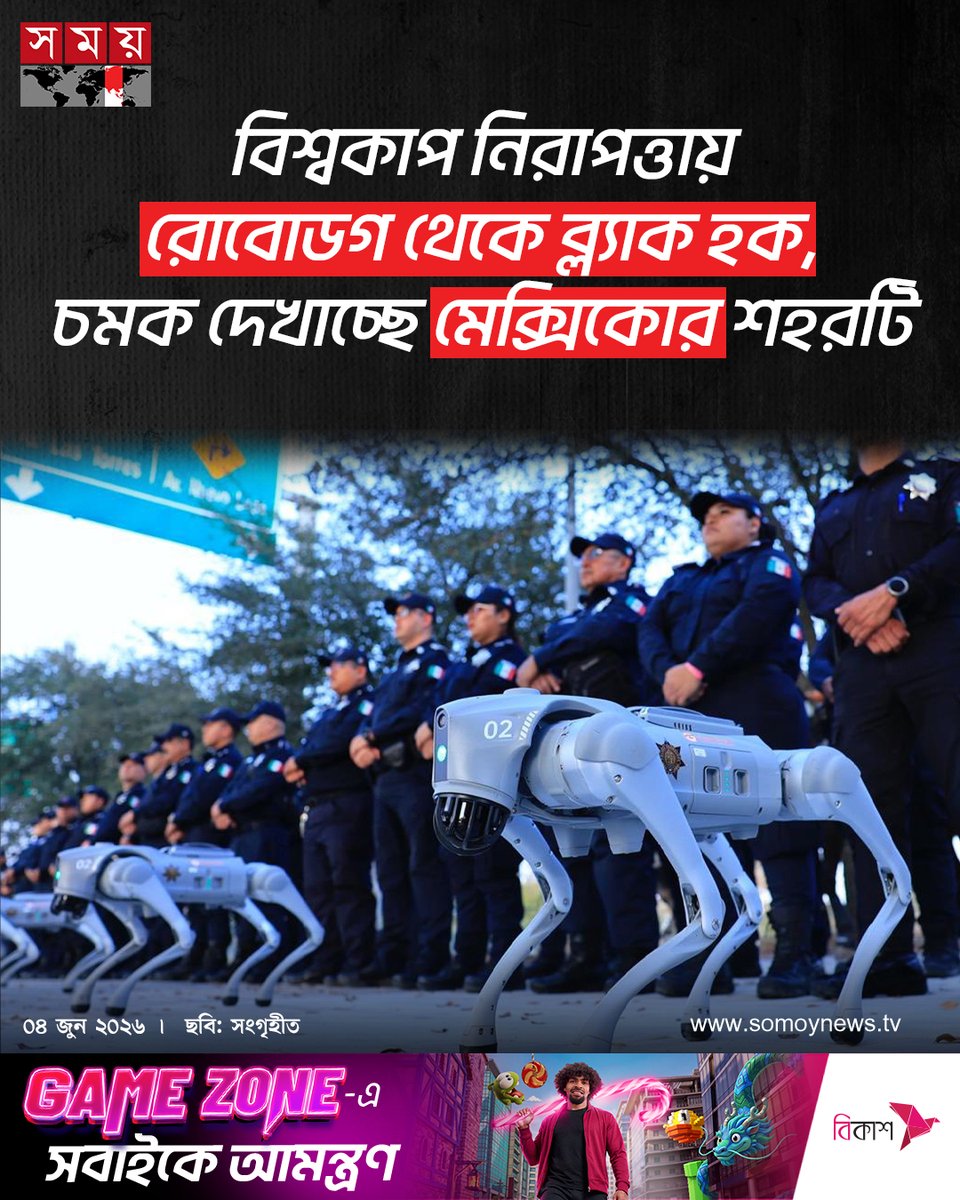 somoytv's tweet photo. মেক্সিকোর মন্তেরে শহরে বিশ্বকাপে নিরাপত্তা দিতে ব্যবহৃত হবে রোবোডগ...
বিস্তারিত : https://t.co/4n2HmcDSQR
#RoboDog #mexico #WorldCup2026 #somoytv https://t.co/o1JuEZM63Y