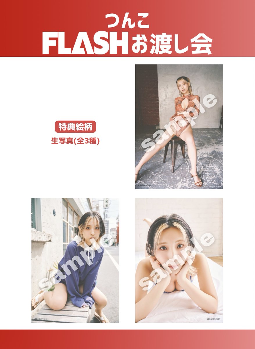weeklyflash's tweet photo. 【6/13お渡し会イベント】
#つんこ @tsunko_p

週刊FLASH1814号(6月9日発売号)　
掲載号発売記念お渡し会イベント✨

🗓️6月13日(土)
▶️1部 12:00~(受付11:30～12:45)
▶️2部 14:00~(受付13:30～14:45)
📍光文社 本社ビル 1Fロビー
🔗https://t.co/o9kEIpycP1 https://t.co/OmLhrMH2cq