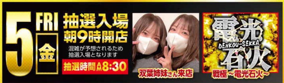 mirai_twins251's tweet photo. 明日6/5（金）は ＃マルシン東刈谷店 さんへ双葉姉妹でお邪魔させていただきます👯‍♀️🌱

⚠️抽選時間は8:30⚠️

明日も必勝本取材 ＃戦極～電光石火～✨

毎回楽しませてもらってます🎶

お休みの方、常連様遊びに来てくださいね🫶🏻
明日も1日よろしくお願いします🥰

＃PR https://t.co/EWaXTPQOLX