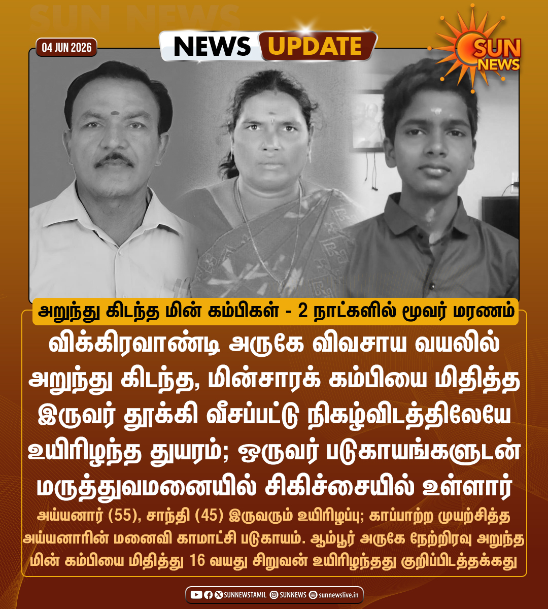 sunnewstamil's tweet photo. #NewsUpdate | இரு வேறு இடங்களில் அறுந்து விழுந்து கீழே கிடந்த மின்சாரக் கம்பிகள் - மூவர் உயிரிழப்பு

#SunNews | #Accident | #TNEB https://t.co/xRVcUusGIh