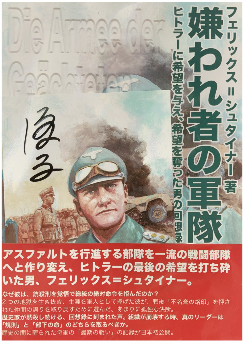 SHOSEN_military's tweet photo. 【新刊のお知らせ】
6月6日（土）より販売開始

ヒトラーが最期の希望をかけた将軍幻の回想録
『嫌われ者の軍隊』著者 フェリックス・シュタイナー（A5判 378ページ）
沈黙を破り日本初上陸！4,510円（税込）
表紙を書いた巨匠小林源文氏の直筆サイン入りカード付き！ https://t.co/qR80Tqqryk