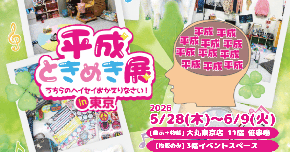 usokomaker's tweet photo. 【お知らせ】 
大丸東京店「平成ときめき展」に脳内メーカー出展中！

20周年記念カプセルトイ(全4種・各400円)を日本最速で先行販売🎉

📍大丸東京店11階（東京駅直結） 
〜6/9(火) 

#平成ときめき展 #脳内メーカー 
https://t.co/eQj5tpZFFd https://t.co/1MASoxHzkR