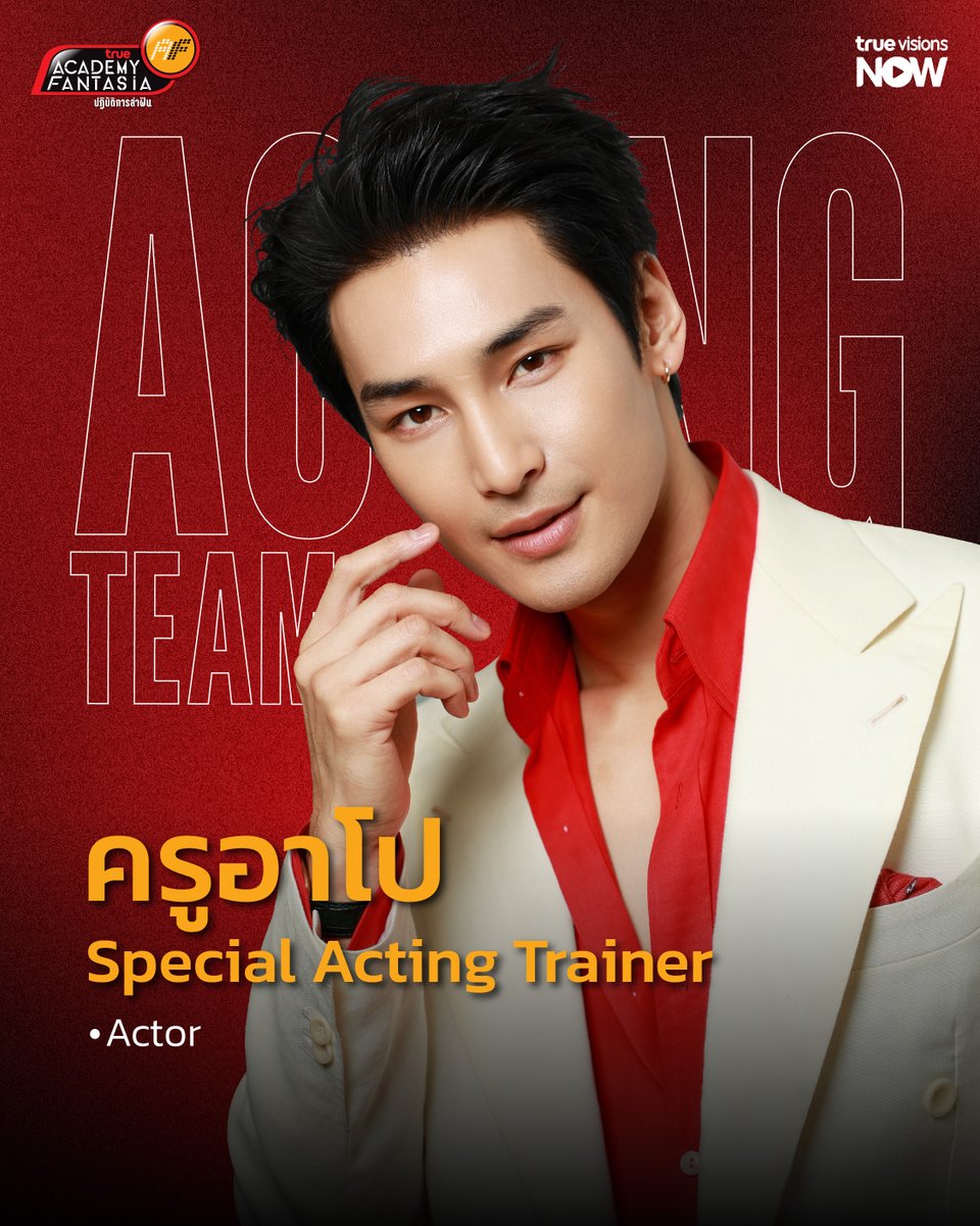 TrueAF_Thailand's tweet photo. Special Acting Trainer ประจำรายการ True Academy Fantasia 2026 !

เปิดบ้าน True Academy Fantasia 2026
เริ่ม 7 มิถุนายนนี้

ติดตามรับชมถ่ายทอดสด 24 ชั่วโมงได้ทาง TrueVisions ช่อง AF Reality 334 และ แอป TrueVisions Now

#TrueAF2026 #TrueAFthailand
#TrueVisionsNow #BESTwithTRUE5G https://t.co/teq1aSXFgs