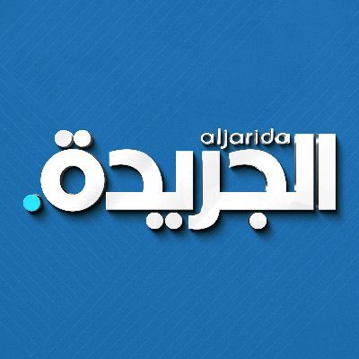 Draljarallah's tweet photo. عشرون عاماً من الحضور المهني والوطني المسؤول. خلال مسيرتها، رسخت «الجريدة» مكانتها كمنبر يحترم عقل القارئ، ويفتح صفحاته لمختلف الآراء والاجتهادات، مهما تباينت التوجهات. بقيت الكلمة فيها حرة، والنقاش فيها راقياً، والغاية دائماً خدمة الكويت ومصلحة الوطن. كل التقدير لـ«الجريدة» في عامها العشرين.

في زمن الاستقطاب الحاد، حافظت «الجريدة» على خطها الوطني المعتدل؛ لا تُقصي رأياً، ولا تحتكر حقيقة، بل تجمع تحت سقفها أطيافاً فكرية وسياسية متعددة، يجمعها حب الكويت والحرص على مستقبلها. وهذا ما جعلها أقرب إلى نبض المجتمع وهمومه وتطلعاته.

لم تكتفِ «الجريدة» بمتابعة الشأن المحلي، بل واكبت القضايا العربية والدولية بعين كويتية واعية، وبمهنية تحترم القارئ وتبحث عن الحقيقة بعيداً عن الضجيج. وبعد عشرين عاماً، يمكن القول إنها أصبحت أحد الأصوات الوطنية الموثوقة، وضميراً حياً من ضمائر المجتمع الكويتي. كل عام و«الجريدة» بخير، وأكثر تألقاً وعطاءً

@aljarida