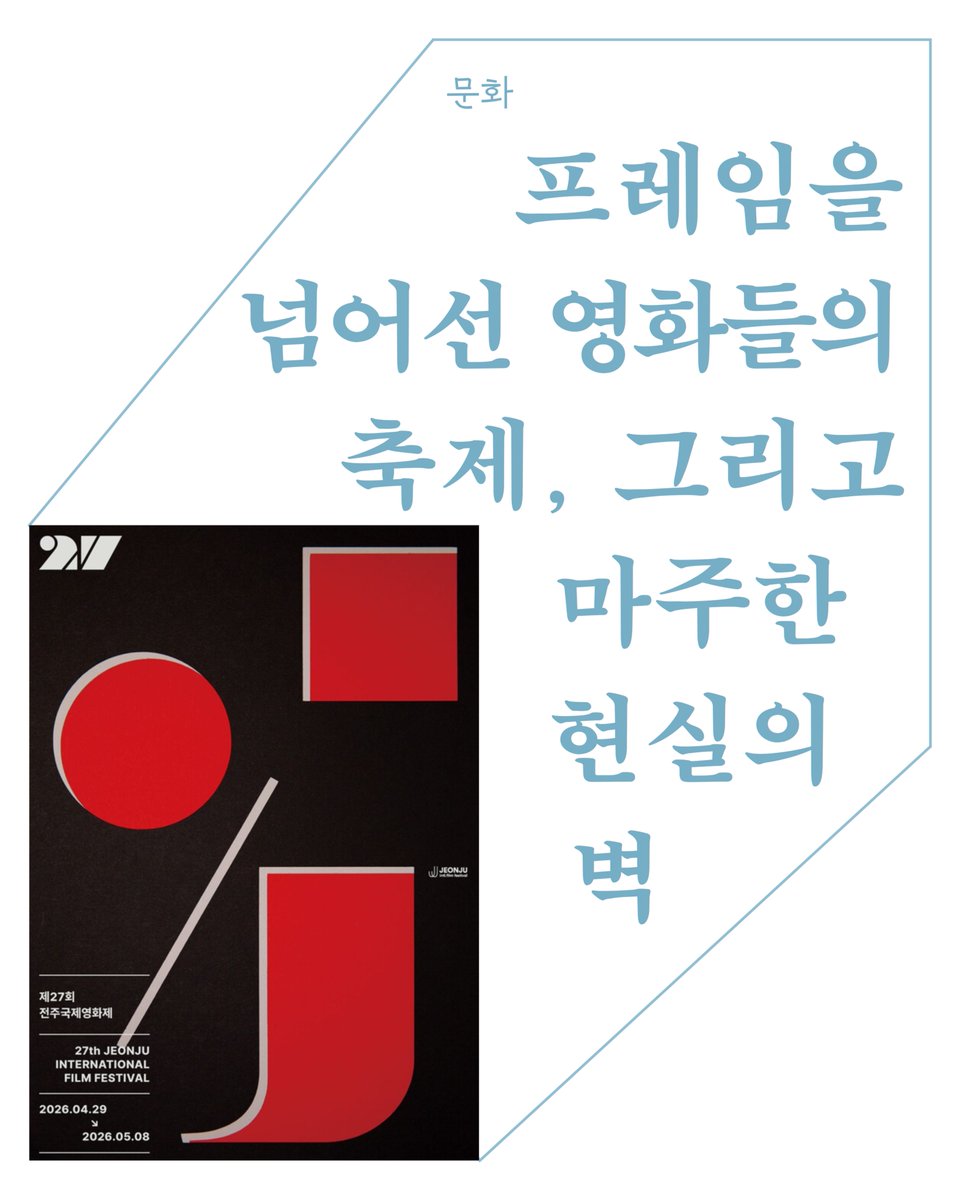 newskarts's tweet photo. 프레임을 넘어선 영화들의 축제, 그리고 마주한 현실의 벽
김민지 기자
loclu1230@karts.ac.kr
https://t.co/nrZAo0WPkN https://t.co/8ylrtqobnz