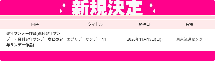 studio_you's tweet photo. 📣#YOUリク により開催決定❣️
2026年11月15日(日)【エブリデーサンデー14】
会場：東京流通センターにて開催決定🎊
https://t.co/KCGBfaTqnn
ただいま先行サイト公開、お申込み受付中🎶
皆様からのお申し込みを是非、お待ちしております✨ https://t.co/Ob8xIfjBBq