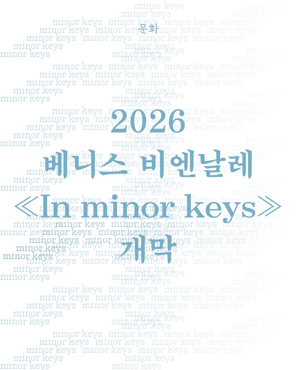 newskarts's tweet photo. 2026 베니스 비엔날레 ≪In minor keys≫ 개막
이수현 기자
sally030318@karts.ac.kr
https://t.co/Wx9veDtC0G https://t.co/T8QcIXhIC7