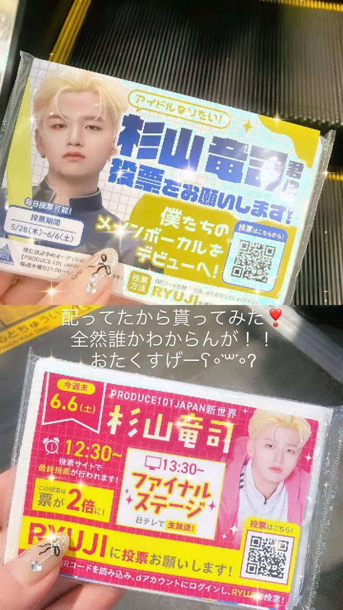SOTA_ll8's tweet photo. ティッシュ配りしてたから貰って早速投票してみた🗳💕日プ見てないけどおたくさんたち頑張ってたから報われますように❣️
https://t.co/8IfmP2dOJH

#PRODUCE101JAPAN新世界
#日プ新世界
#101SHINSEKAI
#杉山竜司 https://t.co/OpkrvLmsvT