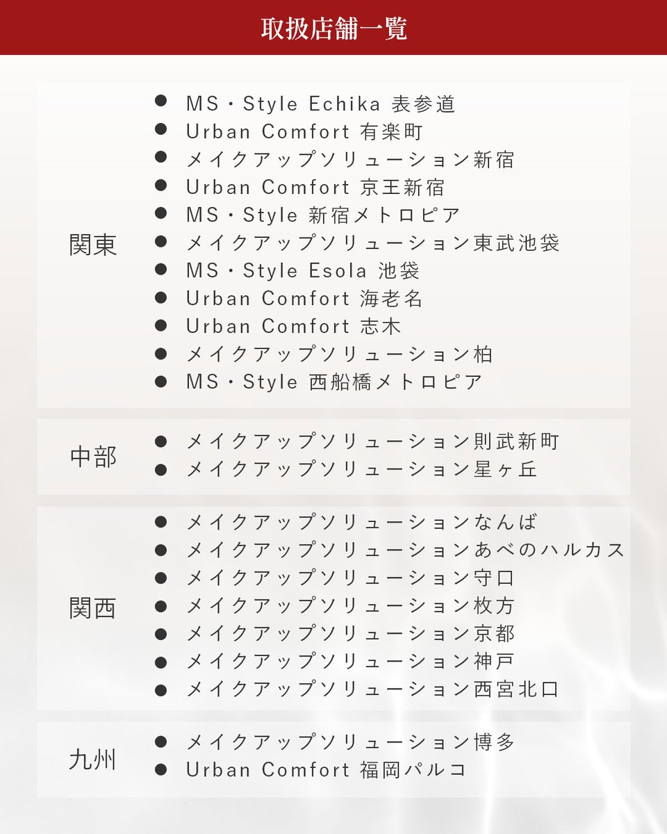 6/9（火）より全国にて発売】 全国22店舗のビューティーセレクト