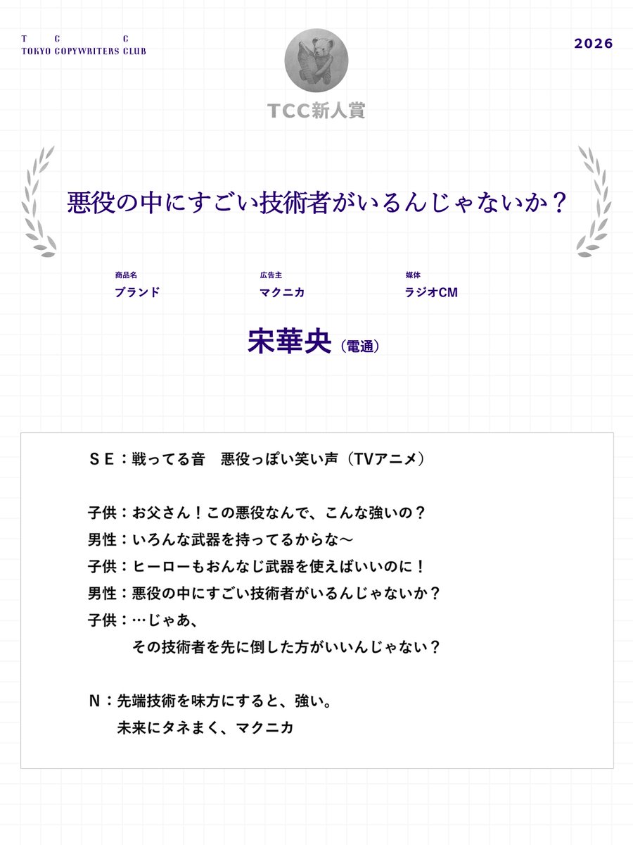 TCC新人賞 悪役の中にすごい技術者がいるんじゃないか？ 🏅 宋華央