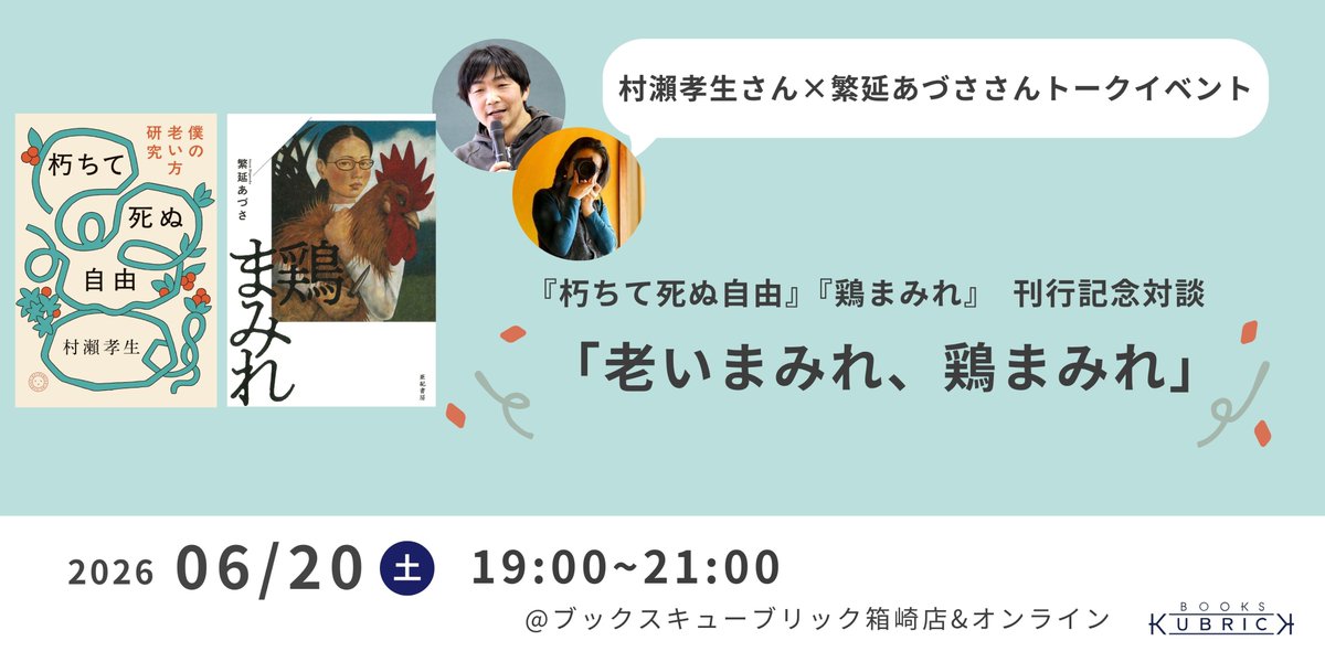 BOOKS_KUBRICK's tweet photo. 【イベント】村瀨孝生さん×繁延あづささんトークイベント「老いまみれ、鶏まみれ」を開催します！

◯日時：6/20（土）19時〜
◯会場：ブックスキューブリック箱崎店2F

詳細👉 https://t.co/zZqRq78fTx https://t.co/ZjSp6ticJJ