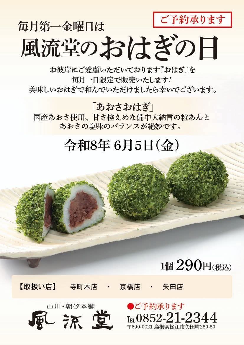 _furyudo_'s tweet photo. 【明日6/5(金)まで＆限定販売！】

​かしわ餅：明日で最終日となります！
​あおさおはぎ：毎月第1金曜日は「おはぎの日」、明日1日限りの限定販売です！ https://t.co/1SE0xOpHSX