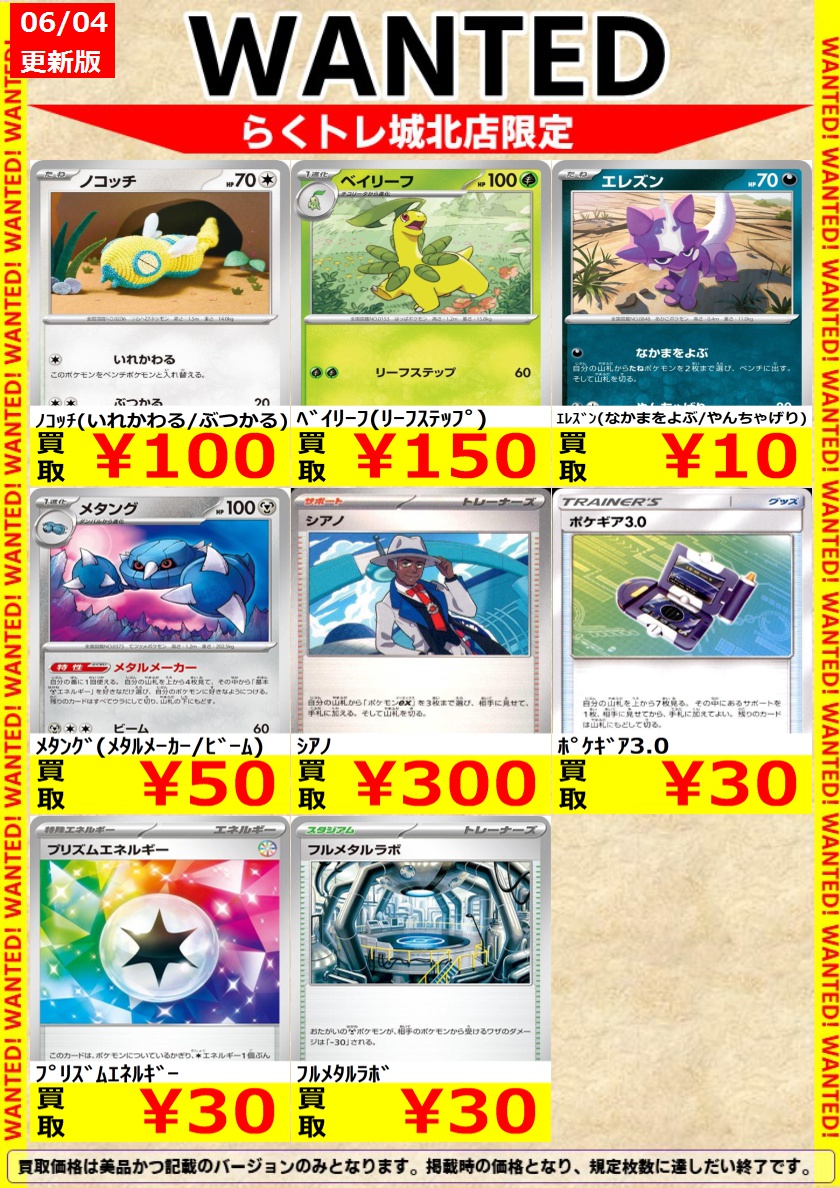 🌈#らくトレ 城北店 🌈 🟥#ポケカ 🟥 🔥WANTED🔥を更新しました