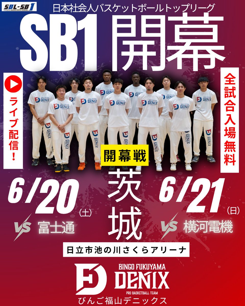 FukuyamaDenix's tweet photo. “巨大企業チームに挑む。名もない、資金力もない地方クラブの挑戦“

2026年度のスケジュールが決定🏀
開幕戦は、茨城県日立市の日立市池の川さくらアリーナにて
⭐️6月20日(土)  vs 富士通13:00 tip off
⭐️6月21日(日)  vs 横河電機12:00 tip off

全試合観戦無料！
YouTubeでのライブ配信あり！ https://t.co/BapFDuHhaX