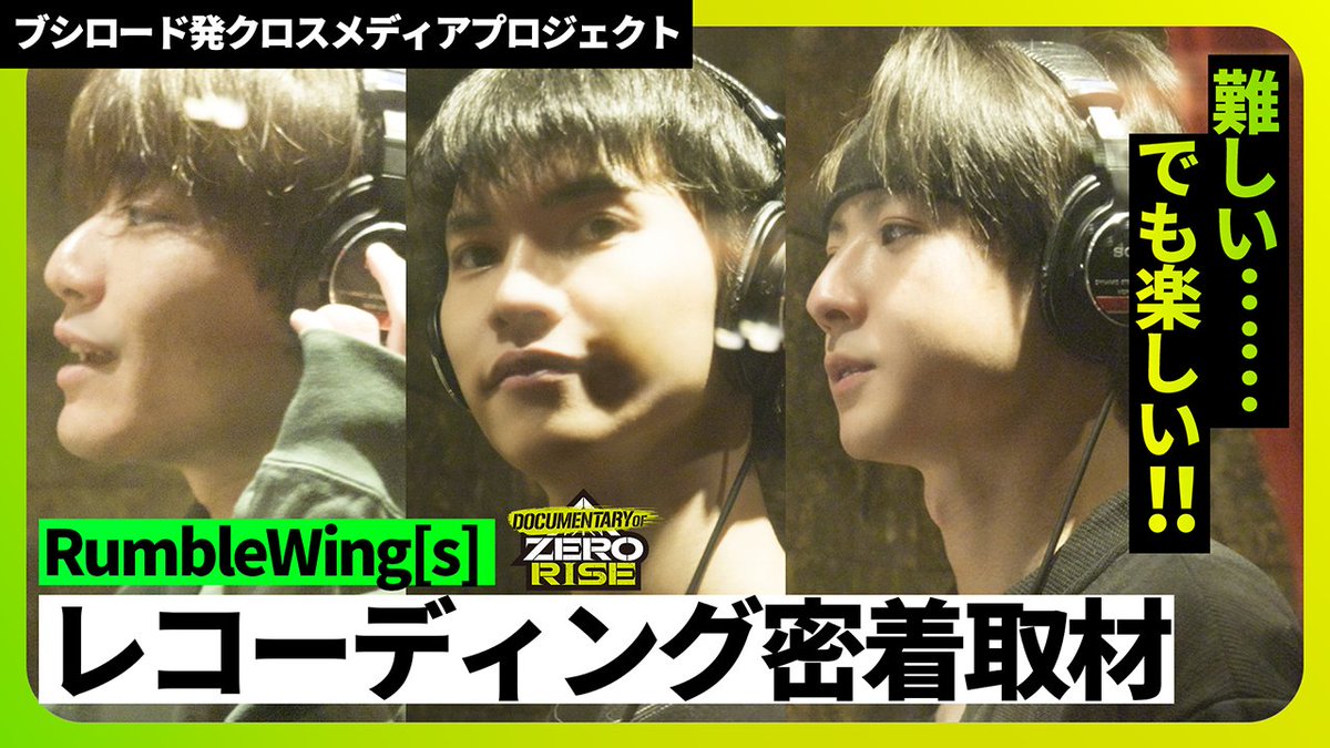 ZERORISE_PJ's tweet photo. 📢#ゼロライズ ドキュメンタリー＃6公開

【密着】「難しい…でも楽しい！」
RumbleWing[s] レコーディングで見せた感情【ゼロライズ】
　
YouTube：
https://t.co/T7y1PIzRZ3
　
田原 廉／ 真野 拓実 ／ 前嶋 曜 https://t.co/kkh66qUVsl