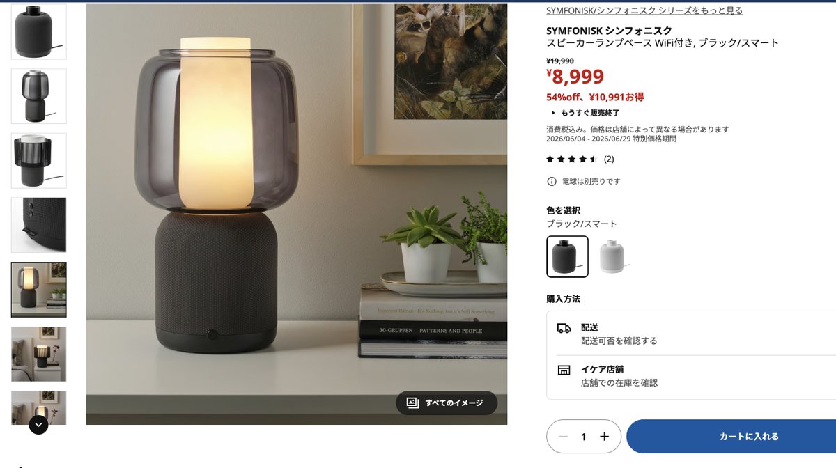あの、IKEAとSONOSコラボのランプベース付きおしゃれWi-Fiスピーカー