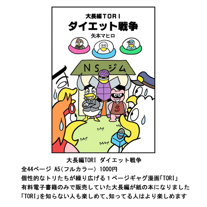 COMITIA新刊のお知らせ第三弾

『大長編TORI ダイエット戦争』
フルカラー44ページ
頒布価格:1,000円

■イベント:コミティア156
■スペース:き52b
■日時:6月7日(東京ビッグサイト)

#コミティア #COMITIA #コミティア156 #COMITIA156 #ギャグ漫画 #鳥 #とり #トリ #TORI 