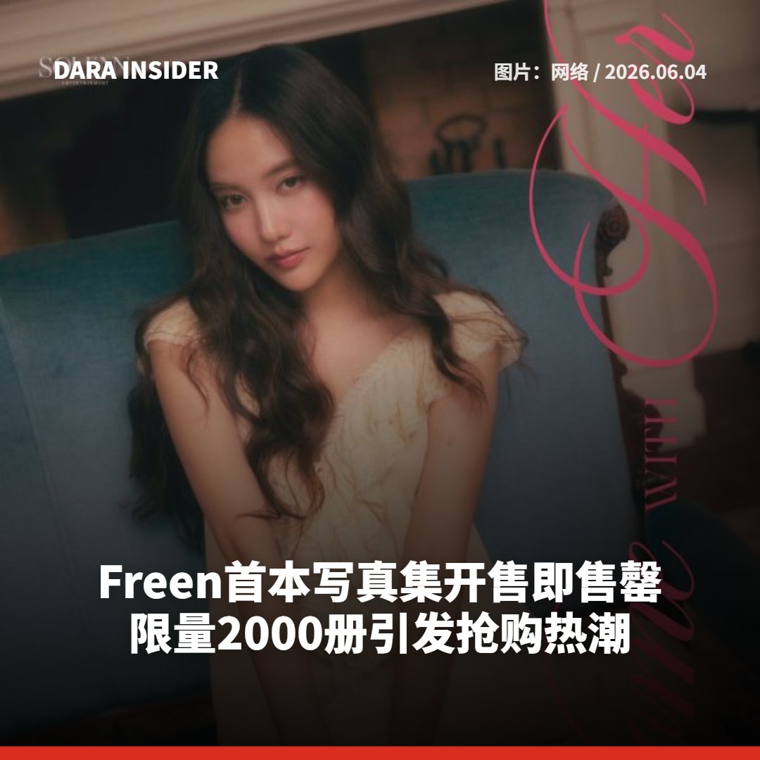 darainsider's tweet photo. Freen首本写真集开售即售罄 限量2000册引发抢购热潮 
ฟรีนฮอตแรง! โฟโต้บุ๊คส่วนตัวขายหมดภายในวันเดียว 

READ MORE:https://t.co/5O6Sq3cETc 

#ฟรีนสโรชา #ฟรีน #srchafreen #darainsider https://t.co/qn6GnFrpRi