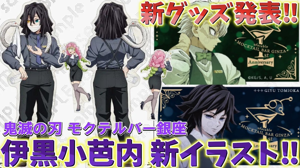 鬼滅の刃速報】新イラスト伊黒小芭内かっこよすぎる！新グッズ神 
