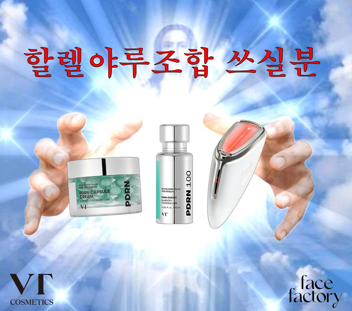 VT_cosmetics's tweet photo. #물물교환이벤트 

님들아 !!!! 제가 페펙지기님이랑
레전드 꿀조합 찾아왔다긔 ㅋ

PDRN 에센스 + 캡슐크림 + 디바이스
드디어 꿀조합 찾음…✨

세 개 같이 쓰면 다음날 레전드 피부
가능할 것 같은 조합이라 이거 다 써보실 분 구함!!

참고로 저는 요즘 맨날 하는중이긔.
만나는 사람마다 피부결이 와이리 좋아졌냐며
칭찬을~칭찬을~

대신 에센스 - 캡슐크림 - 디바이스 순서대로
해주긔 약.속 🤙🏼

제품은 타래에서 봐주긔!!

🎁 당첨 인원: 10명
📅 모집 기간: 6/4 ~ 6/10, 단 7일!!
📢 당첨자 발표: 6/10 수요일
🖤참여방법 : 쓰고싶은 이유 인용으로 알려주기 !!!! 
@VT_cosmetics & @facefactory_kr 팔로우

후기 써주시는 분들 있으면…
다 찾아가서 뽀뽀해드릴게요 💋

진짜 제가 페이스팩토리 개인적으로도
사랑하는 브랜드라서 이렇게 VT랑 같이
협업할 수 있음에 감사. 또 감사. 합니다.

피부결, 진정, 탄력, 광채까지 한 번에
관리해보고 싶은 분들 많이 참여해주세요!!