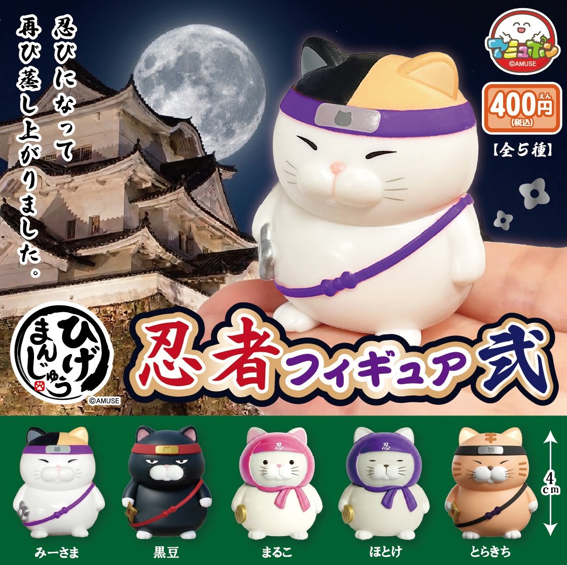 📣9月発売予定✨ 『ひげまんじゅう忍者フィギュア弐』400円 ひげ