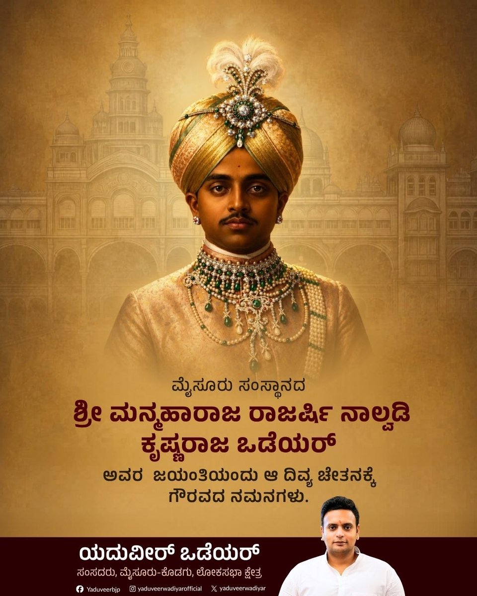 yaduveerwadiyar's tweet photo. ಮೈಸೂರು ಸಂಸ್ಥಾನದ ಅಭಿವೃದ್ಧಿಗೆ ಹೊಸ ಭಾಷ್ಯ ಬರೆದ ರಾಜರ್ಷಿ ನಾಲ್ವಡಿ ಕೃಷ್ಣರಾಜ ಒಡೆಯರ್ ಅವರ ಜನ್ಮದಿನದಂದು ನನ್ನ ಗೌರವದ ನಮನಗಳು.

On the birth anniversary of Rajarshi Nalwadi Krishnaraja Wadiyar, who rewrote the narrative of development for the Mysuru State, I offer my respectful salutations.

#YKCW #YaduveerWadiyar #MysuruKodaguMP #Mysuru #NalwadiKrishnarajaWadiyar