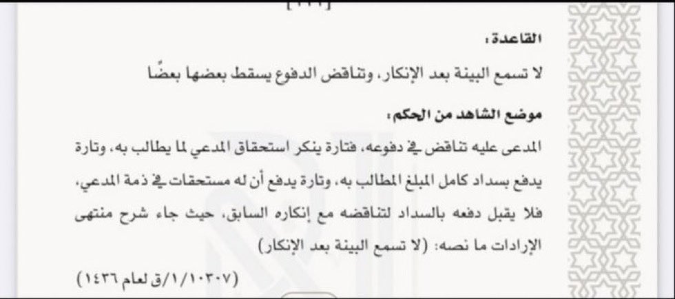 lawms9's tweet photo. ♦️فائدة في تناقض الدفوع في القضايا: 
#محامي https://t.co/ZbgtVASmNW