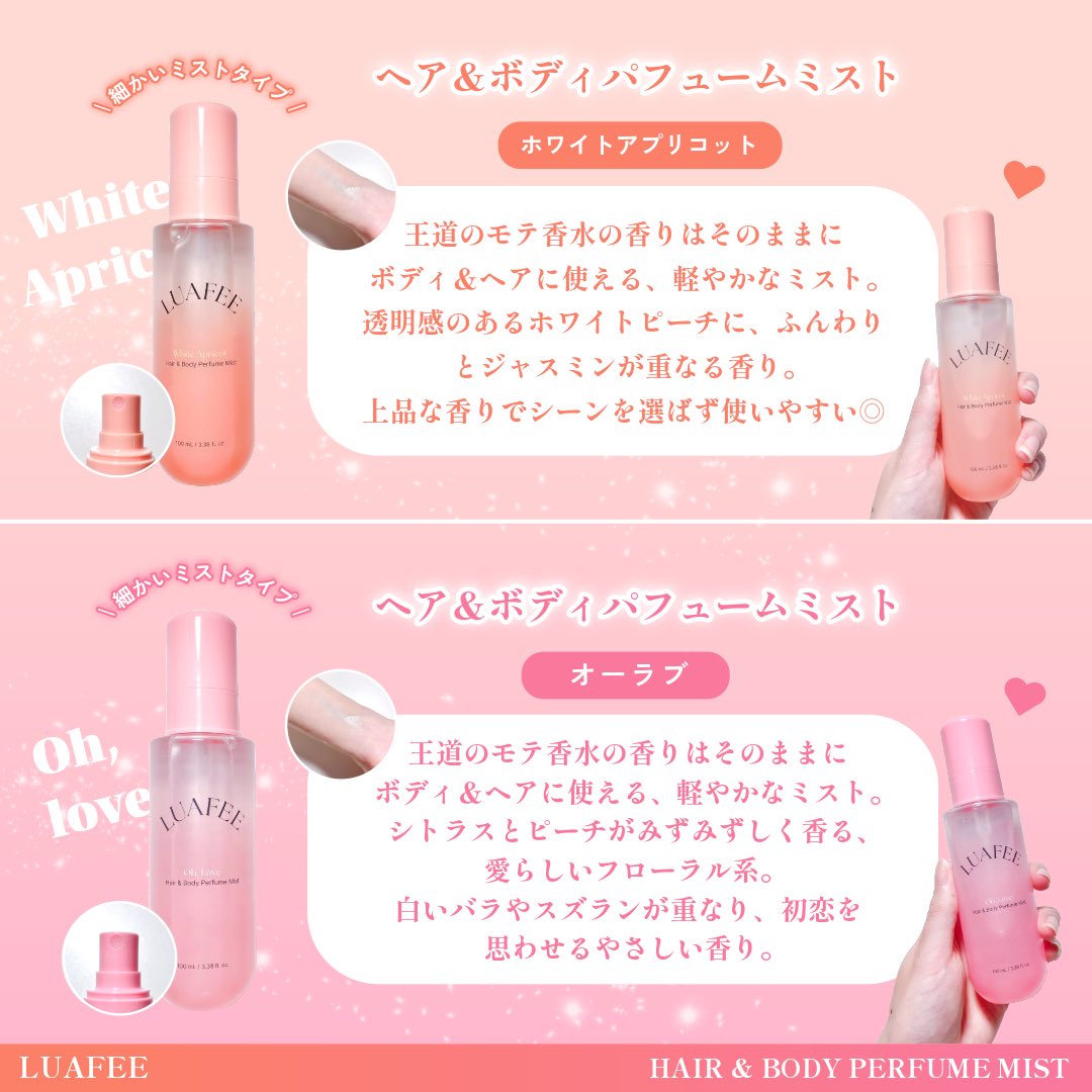 Dxkfd3kX1Mcx20M's tweet photo. LUAFEE(@LUAFEE_jp)から

人気モテ香水をミストにした商品が新登場！🤍

ボディ&amp;ヘアに使える軽やかなミストでふんわり香る✨

ホワイトアプリコットもオーラブもとっても良い香りでおすすめです🫶💕

#PR https://t.co/48NAJYapzF