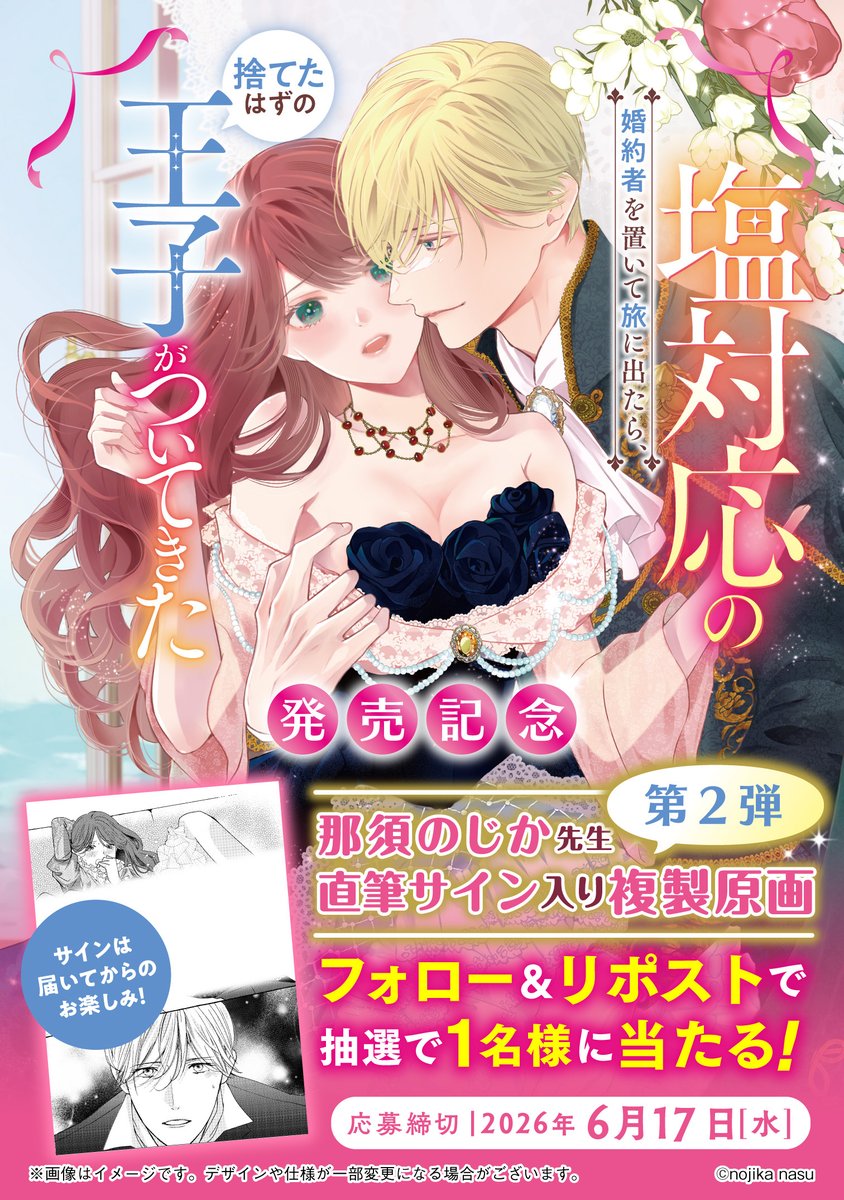 meltia_books's tweet photo. /／
6/5発売記念✨
サイン入複製原画があたる！
\＼

��塩対応の婚約者を置いて旅に出たら、捨てたはずの王子がついてきた』
那須のじか先生のサイン入複製原画を1名様にプレゼント🎁

①@meltia_books をフォロー
②この投稿をリポストで応募完了
〆切：6/17

⇩当選確率UPの方法は次ポストより⇩ https://t.co/GFXy9o1Vj3
