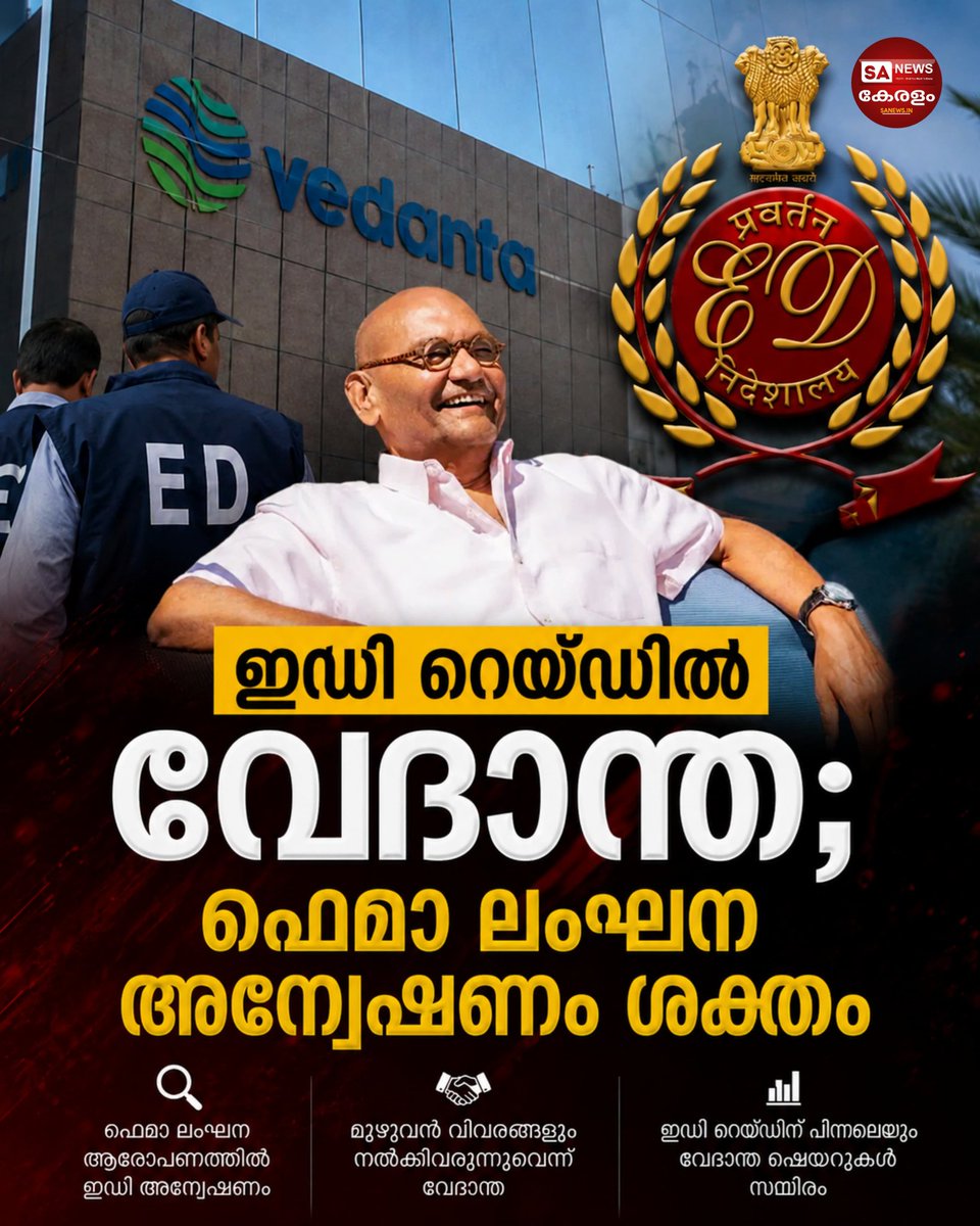 SanewsKerala's tweet photo. ഇഡി പരിശോധന: വേദാന്ത ഗ്രൂപ്പുമായി ബന്ധപ്പെട്ട കേന്ദ്രങ്ങളിൽ FEMA ലംഘന സംശയത്തിൽ റെയ്ഡ്. അന്വേഷണം പുരോഗമിക്കുമ്പോൾ കമ്പനി പൂർണ സഹകരണം വാഗ്ദാനം ചെയ്തു.
#sanewskerala
#Vedanta #EDRaid #FEMA https://t.co/frPThWit5N