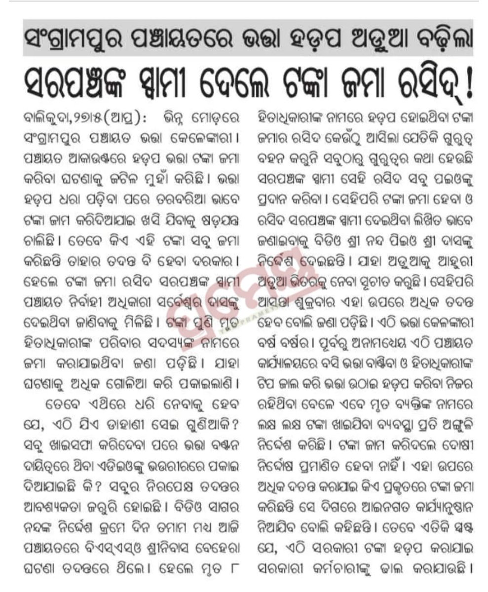 samirpr81784933's tweet photo. As per media reports, pension payments have reportedly been made in the names of some deceased persons in Sangrampur GP, Balikuda,Jagatsinghpur,from 2021 till date.This matter is highly concerning and warrants a thorough investigation.Kindly take necessary action at the earliest. https://t.co/3lX74T8U5S