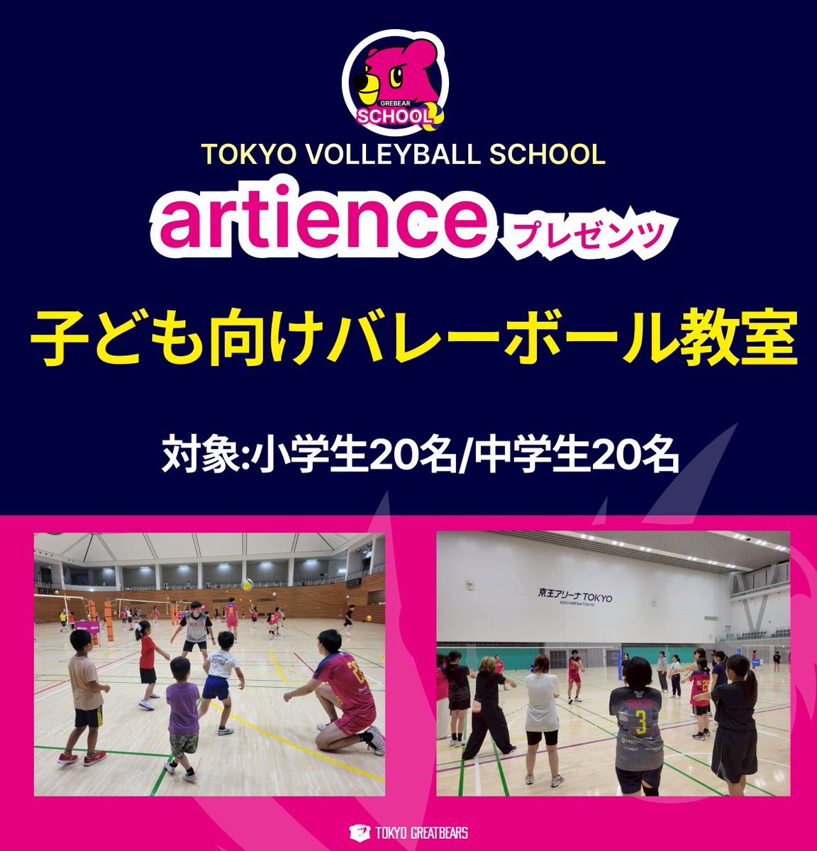 tgb_school's tweet photo. artience株式会社プレゼンツ✨
グレベアバレーボール教室🐻🏐

日時��6月27日(土)14:00-15:30
場所　TG深川体育館
　　　(東京都江東区猿江2-15-10)
参加費　無料👏

🈸申込み
https://t.co/0AlQNgnPHA

#東京グレートベアーズ
#バレーボールスクール
#artience https://t.co/pHtSgB6jhh
