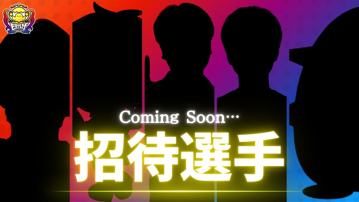 PiyoLily145's tweet photo. ✨Coming Soon…✨

📢招待選手！！！
⁠⁠#ピヨリリィ杯 M-A https://t.co/yRQGVC4xDQ