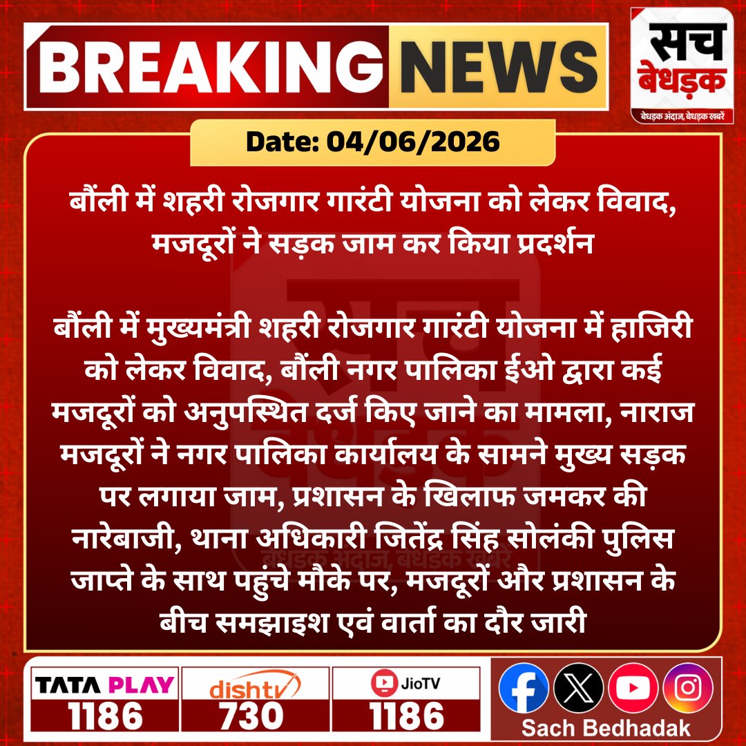 SachBedhadak's tweet photo. सवाई माधौपुर के बौंली में शहरी रोजगार गारंटी योजना में हाजिरी विवाद को लेकर मजदूरों ने सड़क जाम कर प्रदर्शन किया, प्रशासन से वार्ता जारी। 

@SPsawaimadhopur  @dmsawaimadhopur #SachBedhadak #RajasthanNews #SawaiMadhopu #Protest #RoadBlock #Municipality #LabourIssue https://t.co/BccIzqXsRQ
