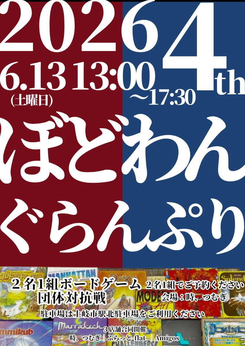 cafe_flat_flat's tweet photo. 6月もイベントを開催‼️
仕事帰りボドゲ会(毎週金)

おすすめボドゲ会(日曜13:30~)
6/7 ボドゲ体験会
6/14 デッキ構築ゲーム会
6/28 宝石の煌き拡張:都市、シルクロード

6/13(ぼどわんグランプリ)、21(MOSAIC陶王戦)はイベントのためお休みさせていただきます。
興味のある方はぜひご参加ください(^^)/ https://t.co/47rpYQGARC