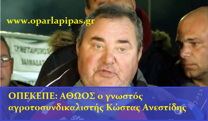 XRHSTOSFRIK's tweet photo. OΠEKEΠΕ: ΑΘΩΟΣ ο γνωστός αγροτοσυνδικαλιστής Κώστας Ανεστίδης...
https://t.co/bEuApnjsPv https://t.co/xgR2mjJfSz