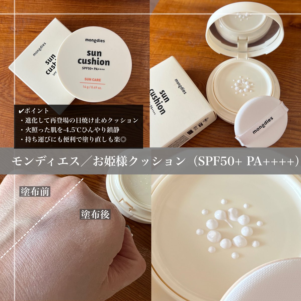 organic_ch's tweet photo. ▶︎mongdies  [PR]
韓国で100万人のママから選ばれた
#モンディエス のベビー日焼け止め4種が優秀🤍大人はもちろん、赤ちゃんから使える圧倒的な優しさだよ👏🏻

☀️お姫様クッション：ひんやり-4.5℃！楽しくポンポン8時間UVカット！

☀️冒険クリーム：水分量159%UPでみずみずしいのに強力UV！長時間のお出かけに◎

☀️おひさま仲良しクリーム：生後6ヶ月〜OKの優しさ！しっとりデイリー用に◎

☀️魔法スティック：12時間UVカット！ムラなく密着して、外出先でもサラサラ✨

全部目にしみにくくて、肌が呼吸するような軽さ。白浮きもしないでしっかりUVカットしてくれるので家族全員で使ってる🥰
楽天やQoo10でチェックしてみてね🤍
 
#mongdies #日焼け止め #韓国コスメ