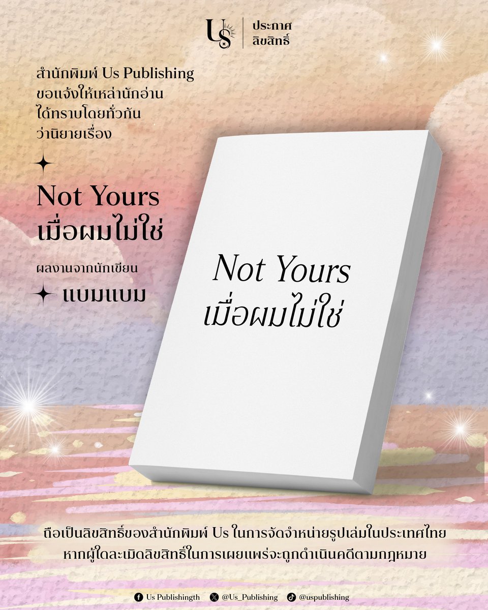 Us_Publishing's tweet photo. สำนักพิมพ์ Us ขอแจ้งให้เหล่านักอ่านได้ทราบโดยทั่วกัน
ว่านิยายเรื่อง '#NotYours #เมื่อผมไม่ใช่'
ผลงานจากนักเขียน #แบมแบม
ถือเป็นลิขสิทธิ์ของสำนักพิมพ์ Us ในการจัดจำหน่ายในประเทศไทย หากผู้ใดละเมิดลิขสิทธิ์ในการเผยแพร่จะถูกดำเนินคดีตามกฎหมาย

✴
#UsPublishing https://t.co/Df8yNtfHPI
