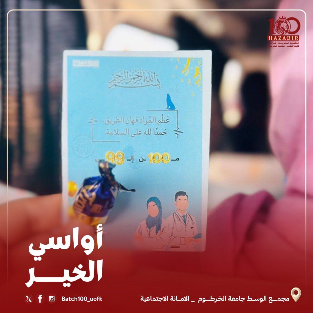 batch100_UOFK's tweet photo. استكمالًا لمسيرة من الود والانتماء بدأت منذ أكثر من قرن، وحفاظًا على تلك السلاسل المتينة التي ظلّت -ولا تزال- مصدر فخرٍ وتفردٍ وتميز لجميع أبناء هذه الكلية، وددنا -من خلال فعالية ختامية- الاحتفاء بإكمال الأواسي لامتحاناتهم النهائية للسنة الثالثة. https://t.co/8QxGBsyibG