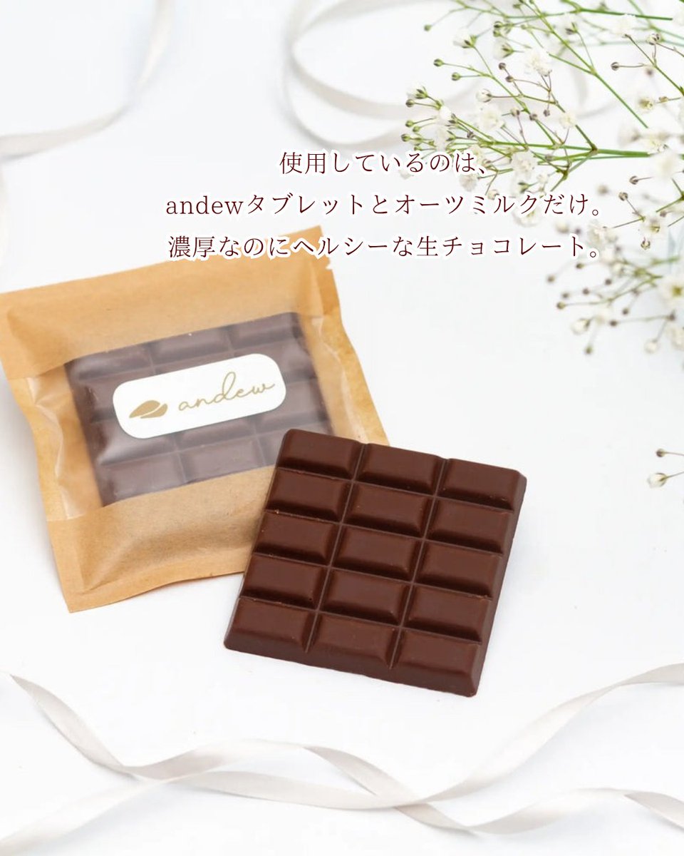 andew_chocolate's tweet photo. andewの生チョコレートは、タブレットとオーツミルクだけで作った特別な生チョコ☺️🤍

食感から味わいまで世界でここだけのやさしさをお届けします🍫

乳製品を使わず、オーツミルクで仕上げているので、濃厚なのに軽やかな後味🍫✨

ちょっと疲れた日にも。
自分をいたわるご褒美時間にどうぞ🧡 https://t.co/obdS1NSiBb