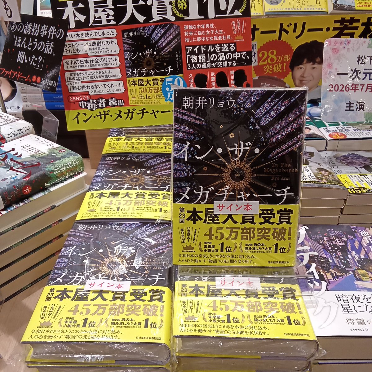 サイン本情報?】 朝井リョウさんの「イン・ザ・メガチャーチ」の 