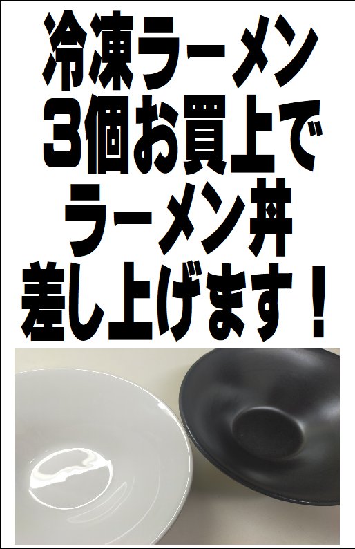 冷凍らーめんがリニューアルして新発売！！ 以前の調理が必要なもの