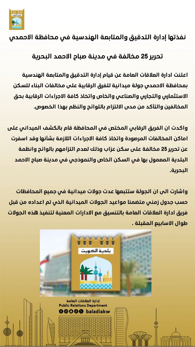 Baladia_kw's tweet photo. نفذتها إدارة التدقيق والمتابعة الهندسية في محافظة الاحمدي

#بلدية_الكويت
#محافظة_الاحمدي https://t.co/X8F7oAwq4m
