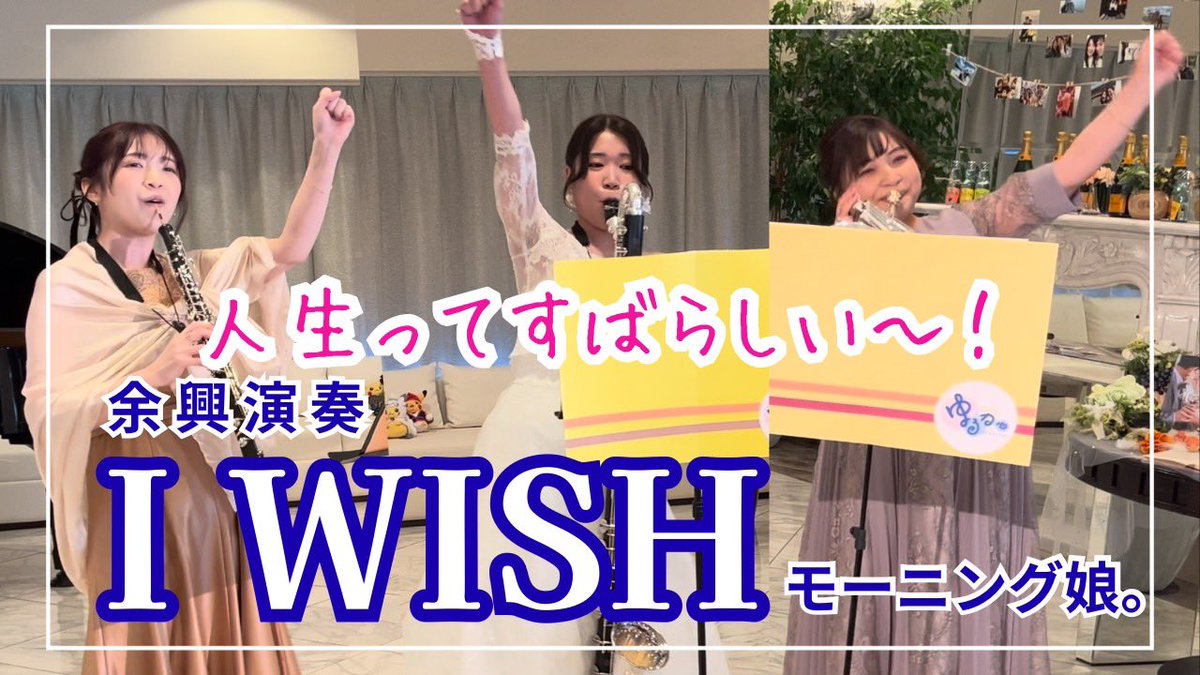 yurukaru4's tweet photo. 【本日19時公開】
もさの結婚式の余興演奏動画です！つなもさえちょでモーニング娘。のI WISHを演奏しました✨笑いあり��いの手あり手拍子あり！とても賑やかな雰囲気を楽しんでいただけたら嬉しいです☺️

https://t.co/SA8Gk1ZMuT https://t.co/FnKNdsnG7R