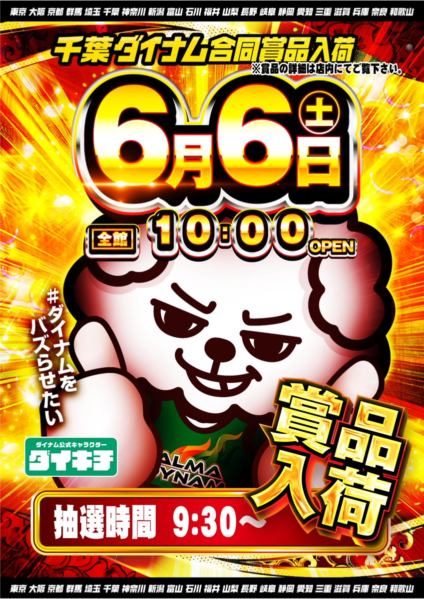 dynam_00256's tweet photo. ダイナム千葉館山店Ｘ担当イシカワです

【 #ダイナムをバズらせたい 】

6月6日千葉県ダイナム合同賞品入荷予定です
今回もまえがかり店長とともに盛り上げていきますよ～💪

さらに今回からWアンバサダーのエリアが拡大します🔥
ついに関西にまで...ご来店お待ちしてます😆

＃森本レオ子
＃池田清香 https://t.co/R4yuE0xWvN