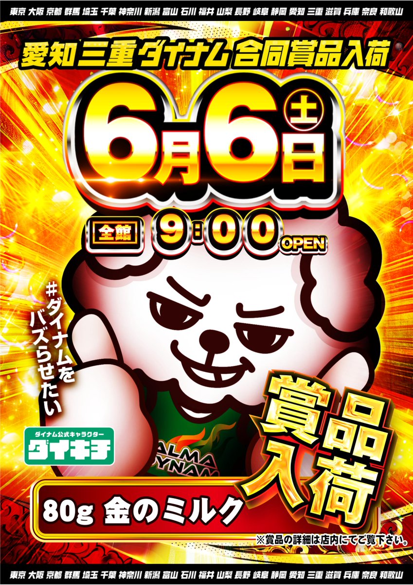 dynam_00267's tweet photo. ⊂二二二（　＾ω＾）二⊃ﾌﾞｰﾝ
＃ダイナムをバズらせたい

6月6日は愛知三重ダイナム合同賞品入荷
Wアンバサダーは
＃森本レオ子さん ＃池田春香さん

詳細は明日ポストします~(੭ु´･ω･`)੭ु⁾⁾
#ダイナム https://t.co/wPZqFYOxSr