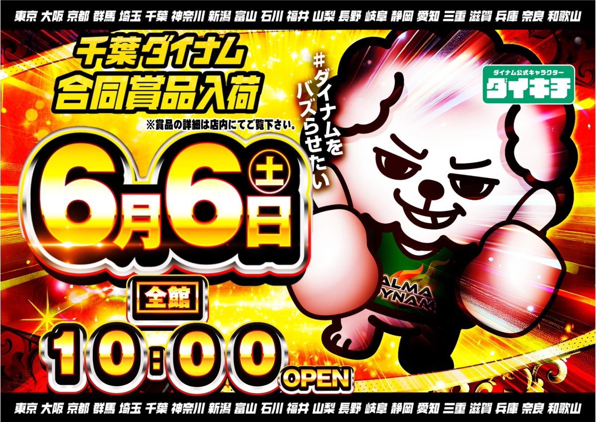 dynam_00204's tweet photo. #ダイナムをバズらせたい

🔥６月６日(土)🔥
🔥千葉ダイナム🔥
🔥合同賞品入荷🔥
🔥朝10:00OPEN🔥

千葉県ダイナムに���まれ～～🎉 https://t.co/DffH9kpMNm