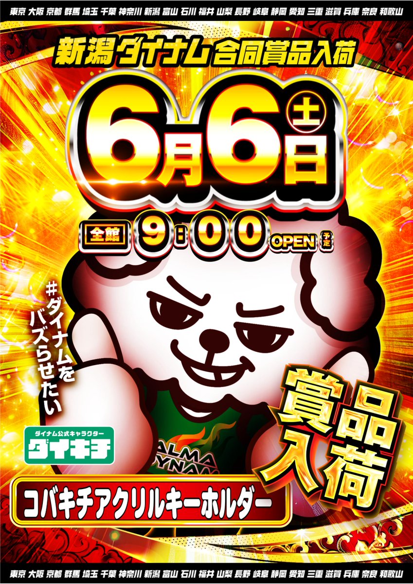 dynam_00061's tweet photo. ＿人人人人人人人＿
 ＞　　　　　　　　＜
＞　 ６月６日(土) 　＜
＞　 新潟ダイナム 　＜
＞　 合同賞品入荷 　＜
 ＞　　　　　　　　＜
　￣Y^Y^Y^Y^Y^Y^Y^

あのコバキチキーホルダーが
新潟ダイナム全店に入荷！？Σ(ﾟДﾟ)
ご来店お待ちしております！！✨

#ダイナム #ダイナムをバズらせたい https://t.co/taEctMimHI
