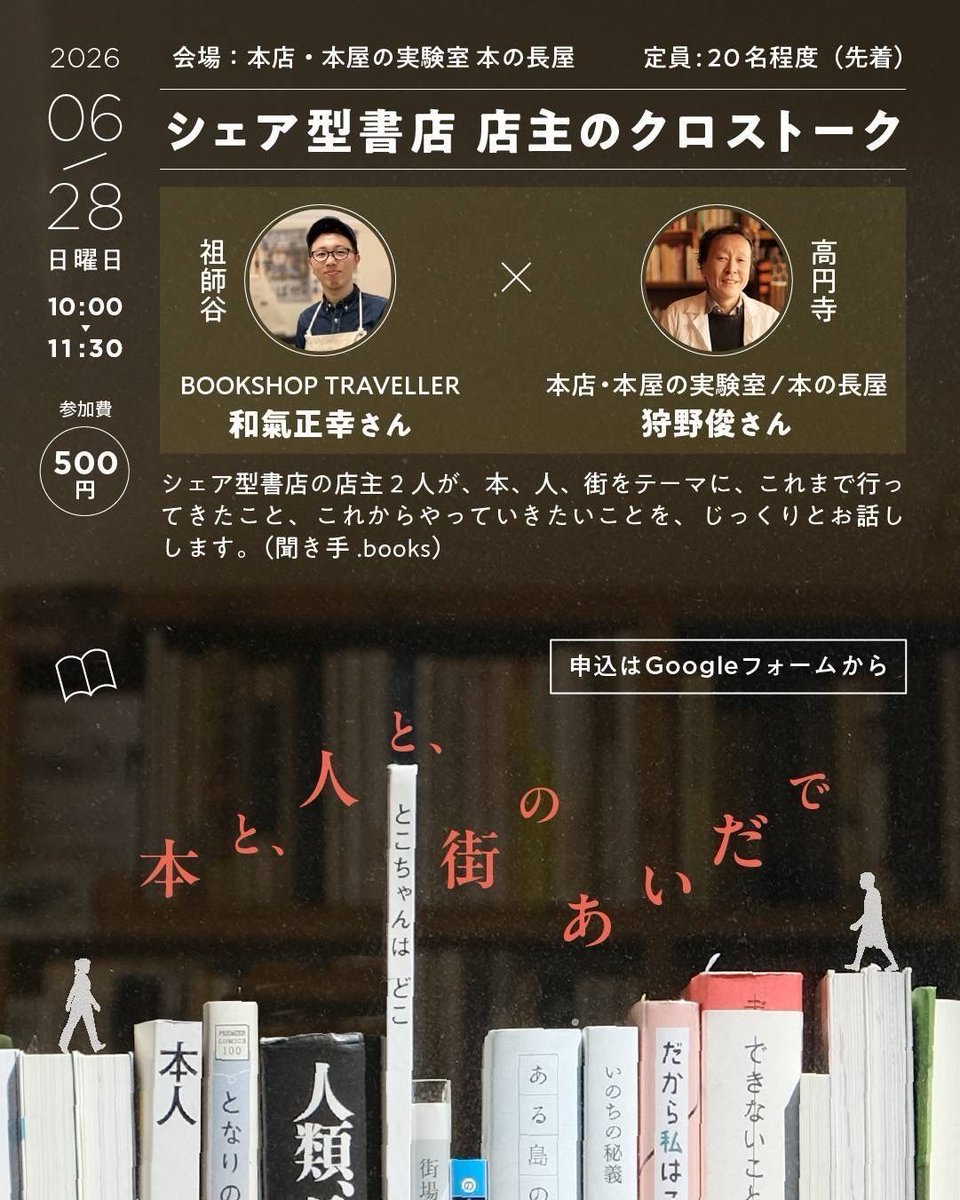 honten_booklab's tweet photo. 【イベント開催のお知らせ📚📢】
「本と、人と、街のあいだで
〜シェア型書店 店主のクロストーク〜」

「BOOKSHOP TRAVELLER」店主の和氣正幸さんと、本店オーナー狩野俊との対談イベントを開催します。聞き手は棚主の.booksさん。

お申込はこちらから↓
https://t.co/4KWC4zgXoX https://t.co/QnKwdtTHuX